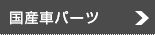 国産車パーツ
