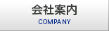 会社案内