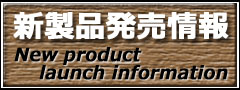 新製品発売情報はこちら