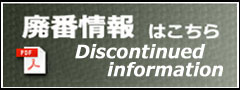 廃番情報はこちら