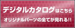 デジタルカタログはこちら