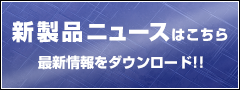 新製品ニュースはこちら